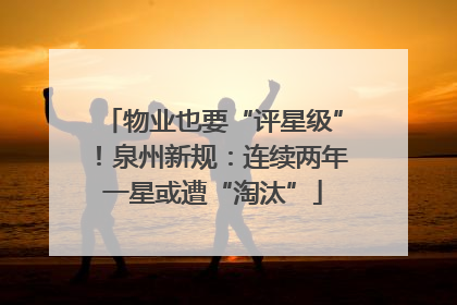 物业也要“评星级”！泉州新规：连续两年一星或遭“淘汰”