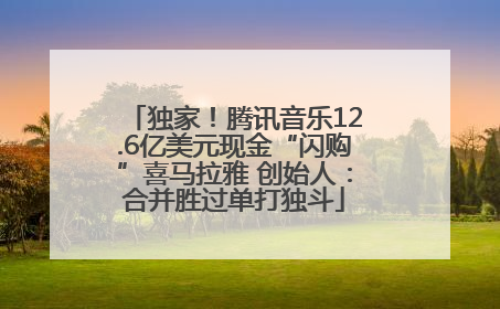 独家！腾讯音乐12.6亿美元现金“闪购”喜马拉雅 创始人：合并胜过单打独斗
