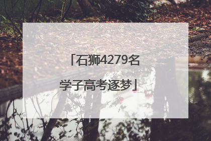 石狮4279名学子高考逐梦