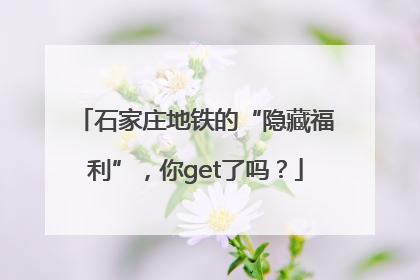 石家庄地铁的“隐藏福利”，你get了吗？