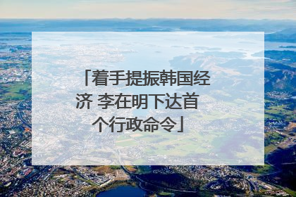 着手提振韩国经济 李在明下达首个行政命令