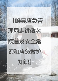 睢县应急管理局走进敬老院普及安全常识和应急救护知识