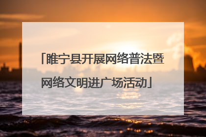 睢宁县开展网络普法暨网络文明进广场活动