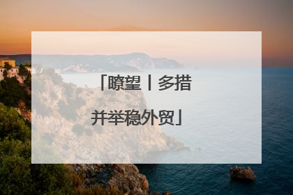 瞭望丨多措并举稳外贸
