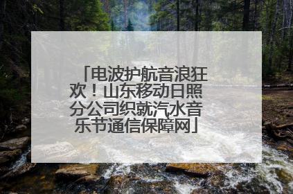 电波护航音浪狂欢！山东移动日照分公司织就汽水音乐节通信保障网