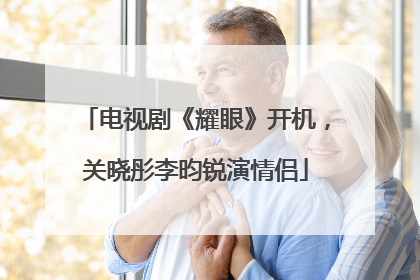 电视剧《耀眼》开机，关晓彤李昀锐演情侣