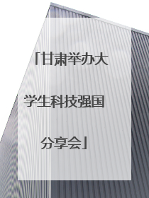 甘肃举办大学生科技强国分享会