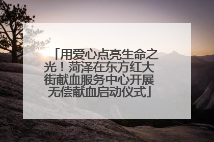 用爱心点亮生命之光！菏泽在东方红大街献血服务中心开展无偿献血启动仪式