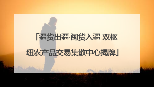 疆货出疆·闽货入疆 双枢纽农产品交易集散中心揭牌