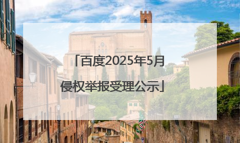 百度2025年5月侵权举报受理公示