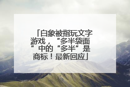 白象被指玩文字游戏，“多半袋面”中的“多半”是商标！最新回应