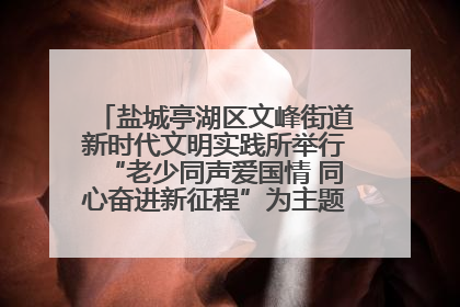 盐城亭湖区文峰街道新时代文明实践所举行“老少同声爱国情 同心奋进新征程”为主题的红色文化活动
