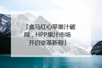 盒马红心苹果汁破局，HPP果汁市场开启变革新程