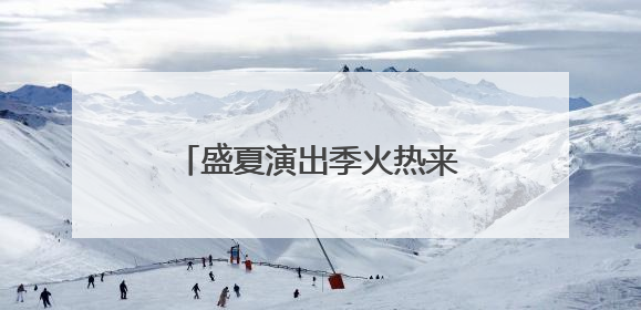 盛夏演出季火热来袭 开心麻花为青岛呈上多元艺术盛宴