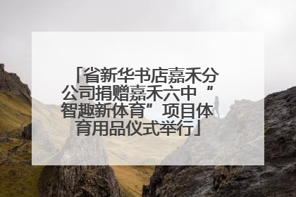 省新华书店嘉禾分公司捐赠嘉禾六中“智趣新体育”项目体育用品仪式举行