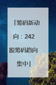 筹码新动向：242股筹码趋向集中