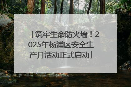 筑牢生命防火墙！2025年杨浦区安全生产月活动正式启动
