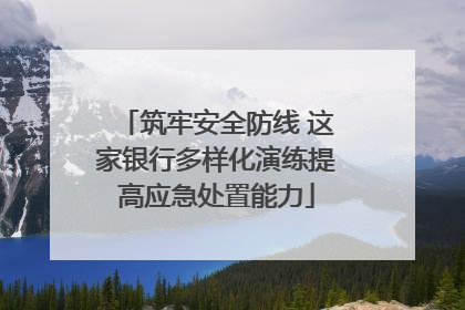 筑牢安全防线 这家银行多样化演练提高应急处置能力