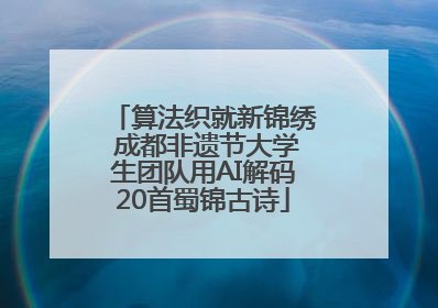 算法织就新锦绣 成都非遗节大学生团队用AI解码20首蜀锦古诗