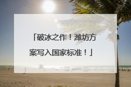 破冰之作!潍坊方案写入国家标准!