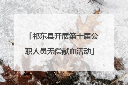 祁东县开展第十届公职人员无偿献血活动