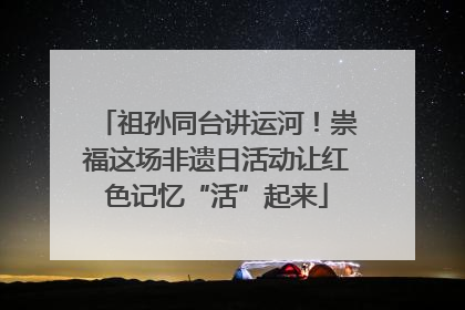 祖孙同台讲运河！崇福这场非遗日活动让红色记忆“活”起来