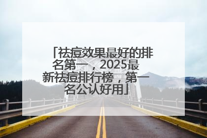 祛痘效果最好的排名第一，2025最新祛痘排行榜，第一名公认好用
