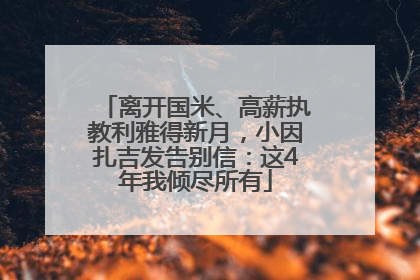 离开国米、高薪执教利雅得新月，小因扎吉发告别信：这4年我倾尽所有