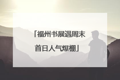 福州书展遇周末 首日人气爆棚