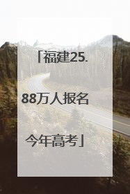 福建25.88万人报名今年高考