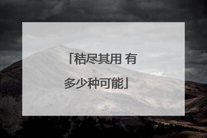 秸尽其用 有多少种可能