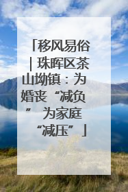 移风易俗｜珠晖区茶山坳镇：为婚丧“减负” 为家庭“减压”