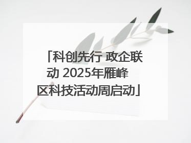 科创先行 政企联动 2025年雁峰区科技活动周启动