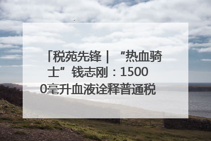 税苑先锋｜“热血骑士”钱志刚：15000毫升血液诠释普通税官的非凡承诺