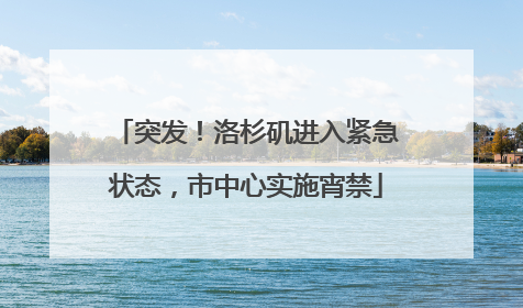 突发！洛杉矶进入紧急状态，市中心实施宵禁
