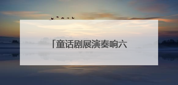 童话剧展演奏响六一与毕业双重欢歌