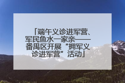 端午义诊进军营、军民鱼水一家亲——番禺区开展“拥军义诊进军营”活动