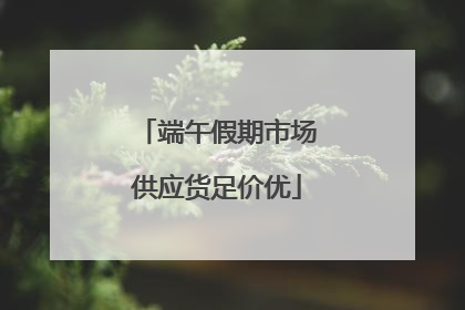 端午假期市场供应货足价优
