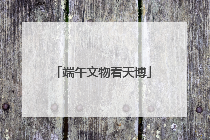 端午文物看天博