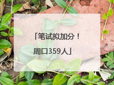 笔试拟加分！周口359人