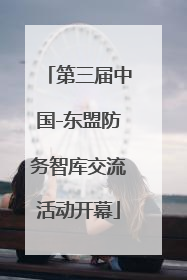 第三届中国-东盟防务智库交流活动开幕