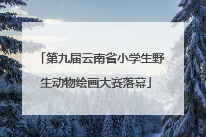 第九届云南省小学生野生动物绘画大赛落幕