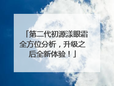 第二代初源漾眼霜全方位分析，升级之后全新体验！