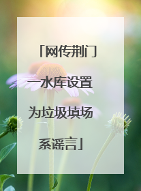网传荆门一水库设置为垃圾填场系谣言