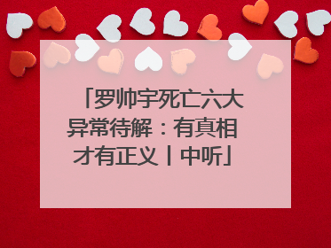 罗帅宇死亡六大异常待解：有真相才有正义丨中听