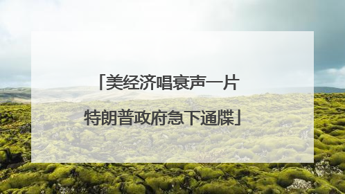 美经济唱衰声一片 特朗普政府急下通牒