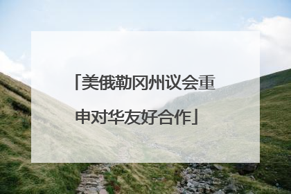美俄勒冈州议会重申对华友好合作