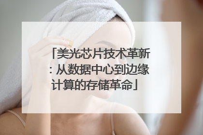 美光芯片技术革新：从数据中心到边缘计算的存储革命