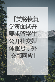 美将恢复学签面试并要求留学生公开社交媒体账号，外交部回应