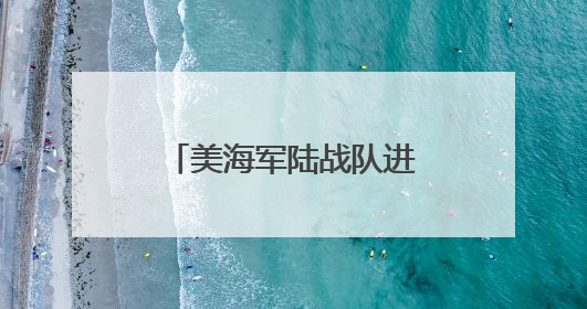 美海军陆战队进驻洛杉矶执勤